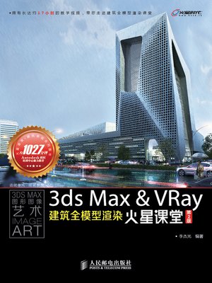 cover image of 3ds Max &VRay 建筑全模型渲染火星课堂（第2 版）